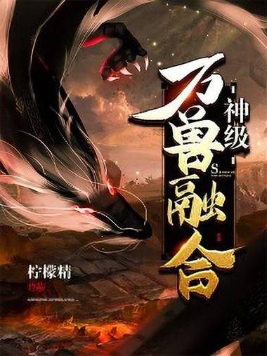 我在都市融合万兽基因