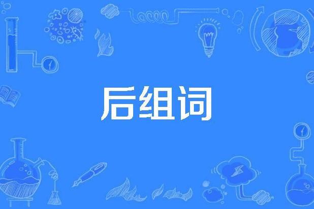 友在后的组词