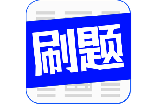 学霸都是刷题刷出来的吗