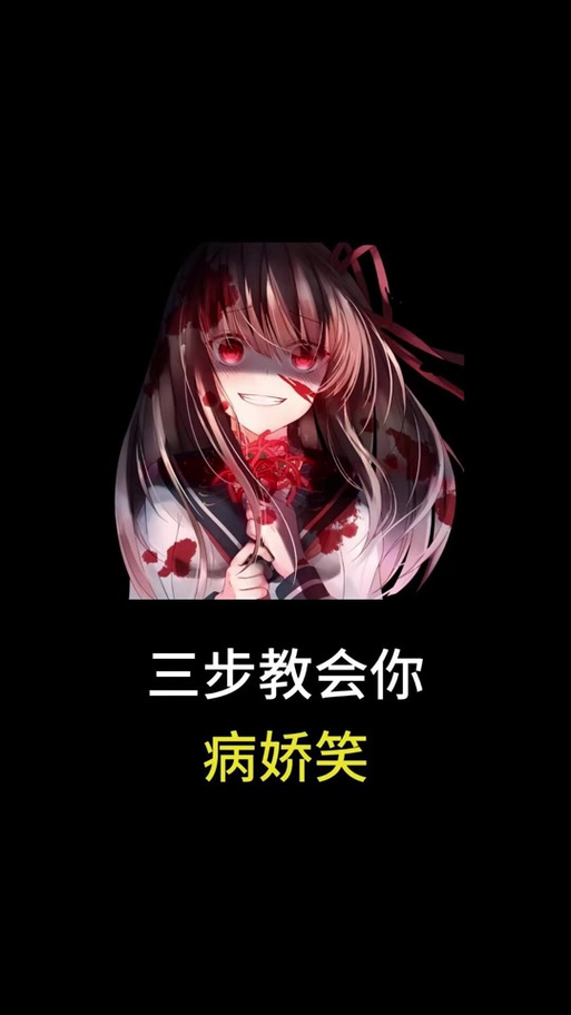 病娇特征