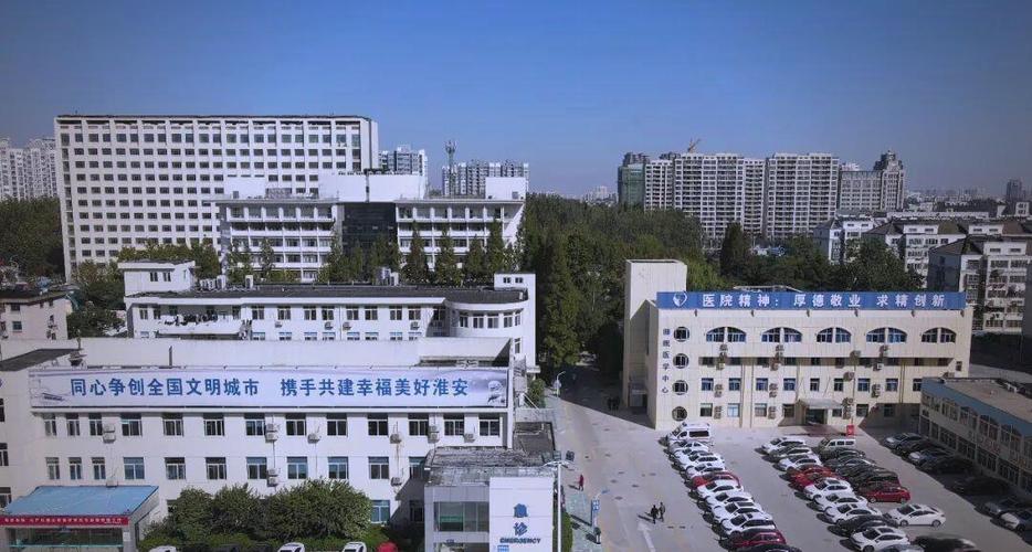 淮安第三人民医院