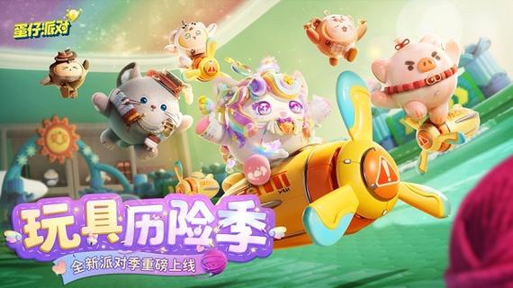 蛋仔派对最新版下载
