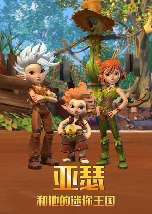 亚瑟与他的迷你王国1国语版