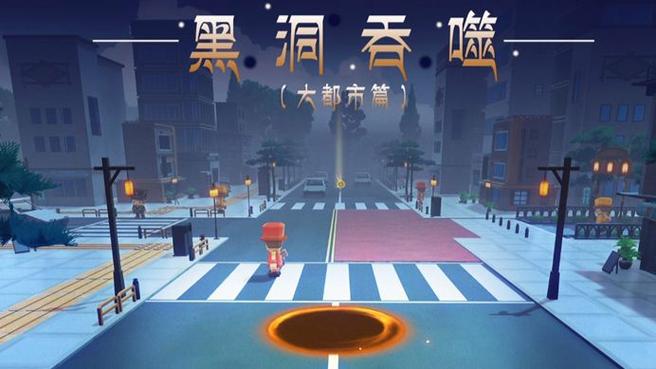 黑洞大作战黑洞吞噬城市