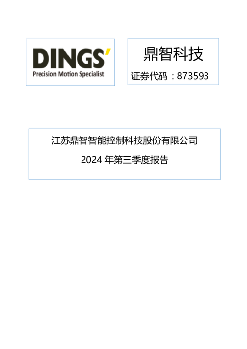 鼎智科技公司简介