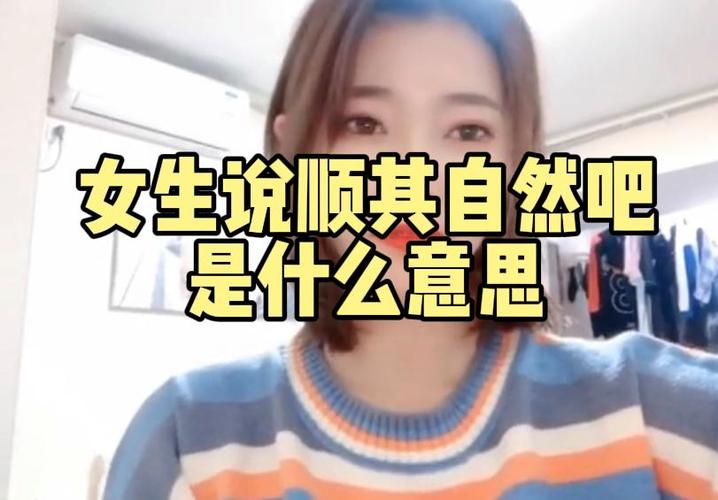 如何回应女人说顺其自然