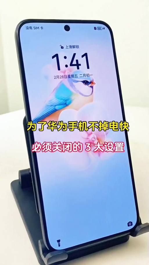 华为手机费电特别快咋弄