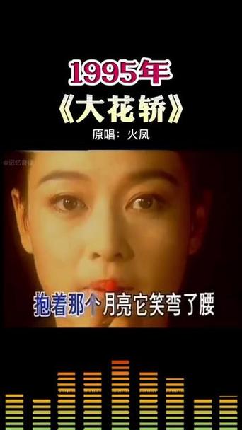 大花轿原唱歌曲