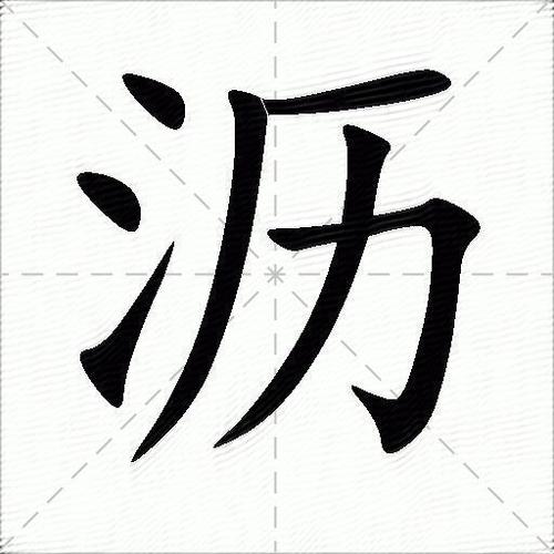 沥有几个读音