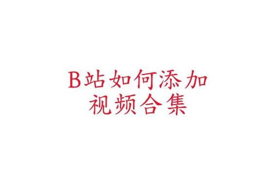 b站视频添加到手机桌面