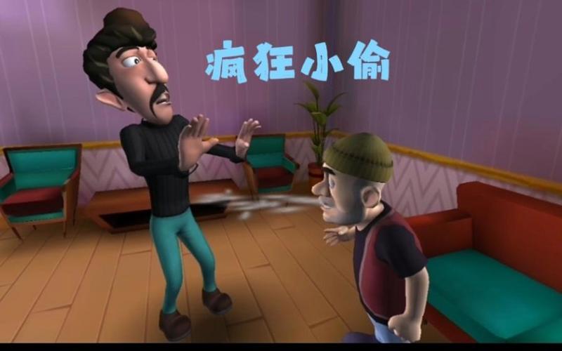 我要看疯狂小偷