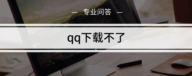 qq下载文件安装不了