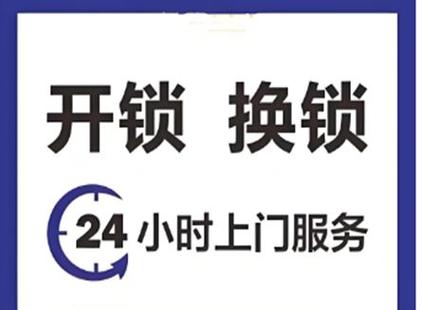 附近开锁公司电话24小时上门