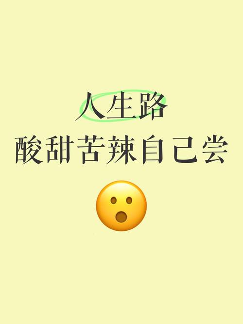 人生酸甜苦辣发朋友圈