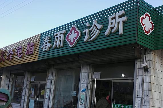 春雨诊所是正规医院吗