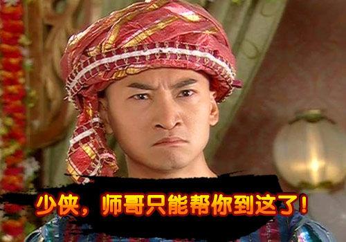 哥只能帮你到这儿了