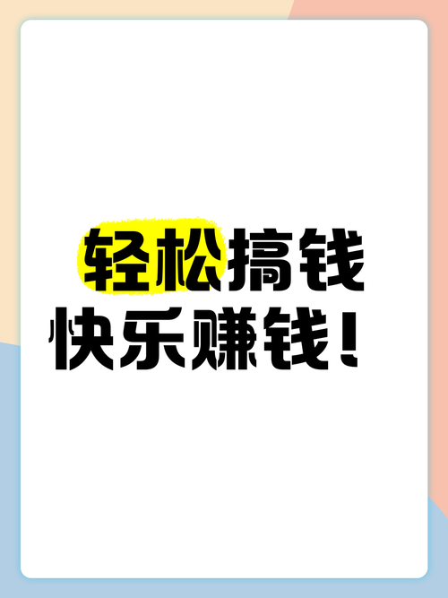 快趣赚钱