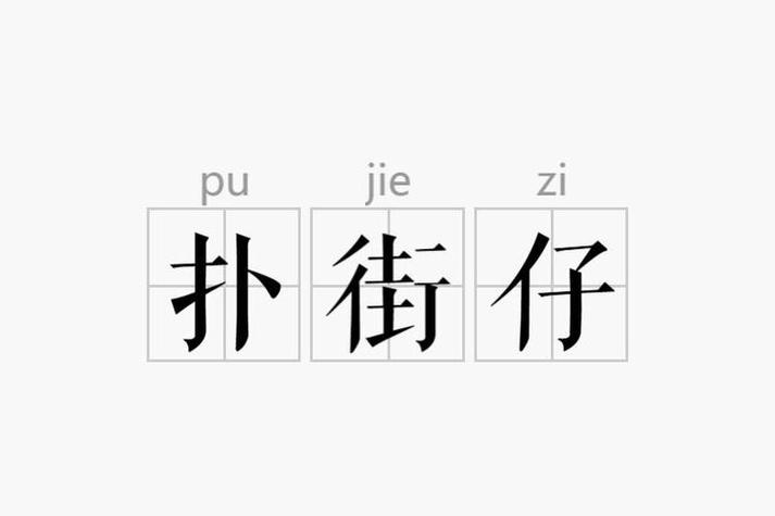 广东扑街仔是啥意思缩略图