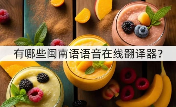 福建话翻译器在线翻译