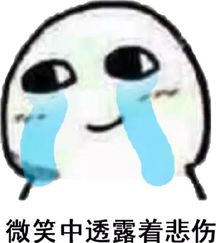 心酸表情包