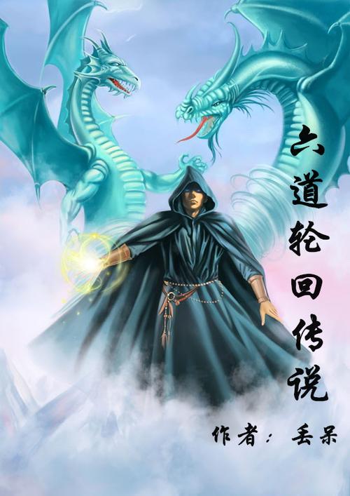 六道轮回的传说图标