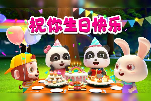 宝宝巴士祝你生日快乐