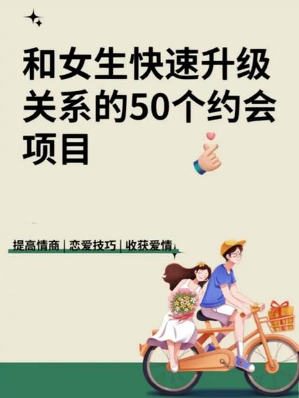 和女孩子约会怎么升级关系