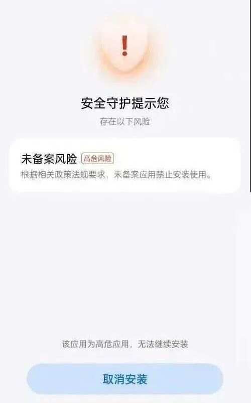 安装未经过认证app的风险