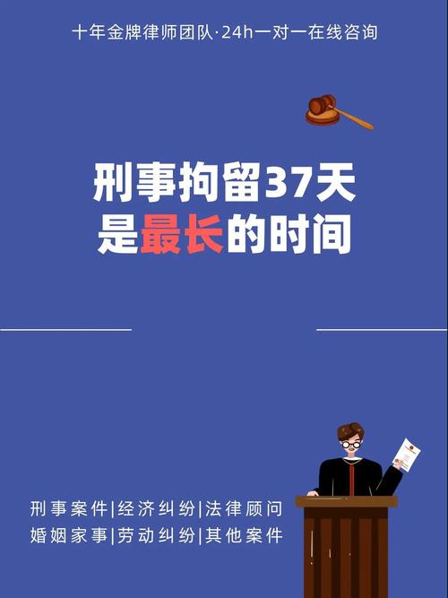 刑事拘留最长时间是多久