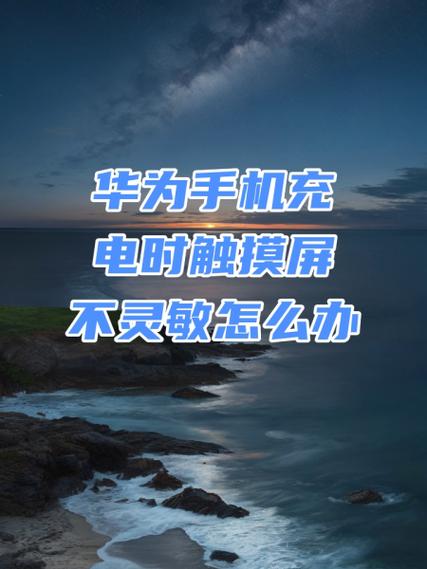 华为手机触控不灵敏的原因