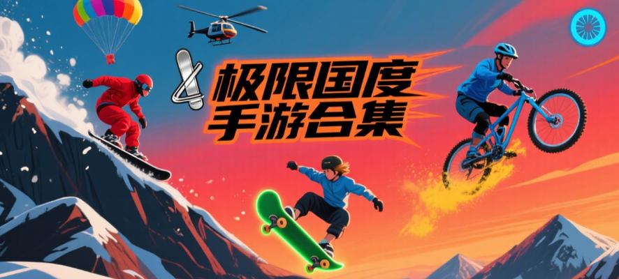 极限国度有手机版吗缩略图