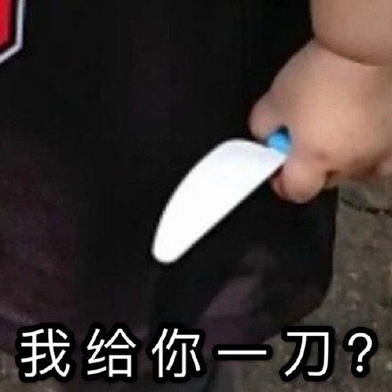 给你一刀表情包缩略图