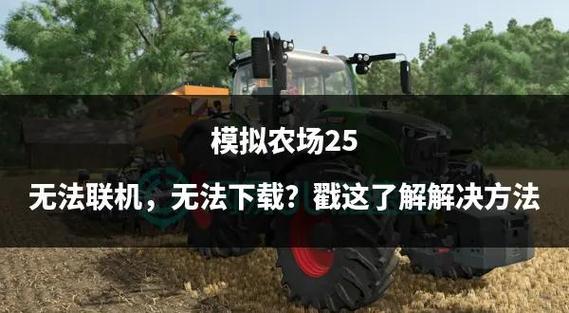 模拟农场25下载游戏截图