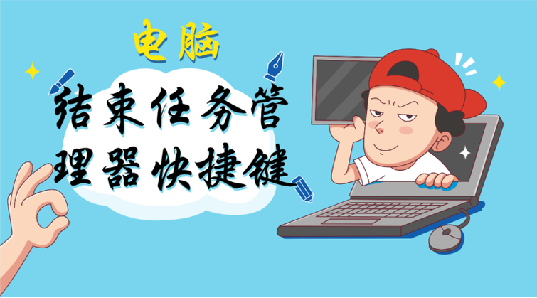 电脑中哪几个键是结束任务的