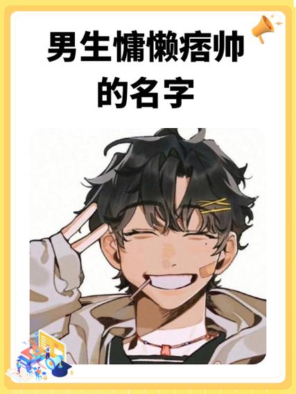 男生慵懒痞帅的名字