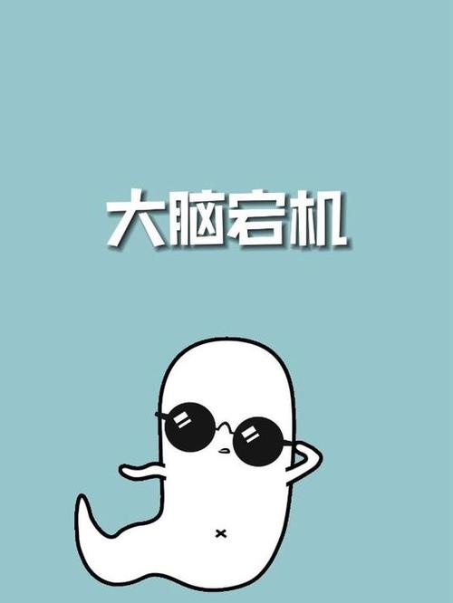 大脑已停止运行表情包