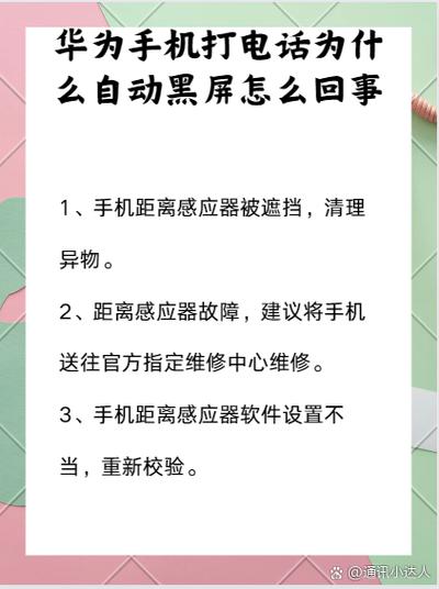 打电话总是黑屏