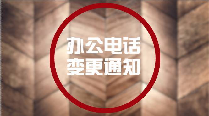 换新号码怎么通知领导