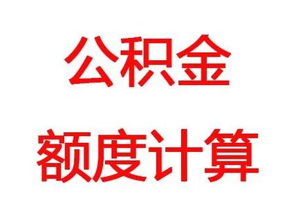 公司公户额度的调整方法