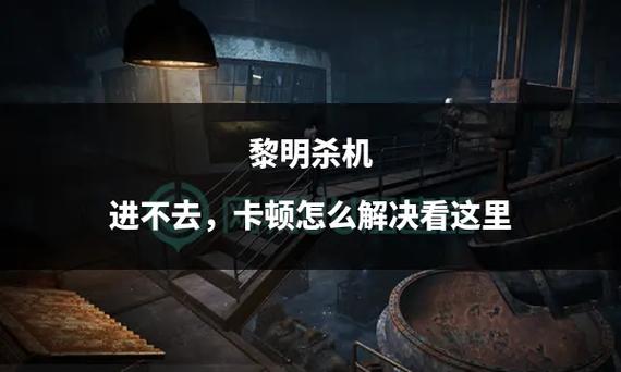 网吧玩黎明杀机进不去
