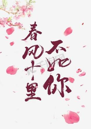 春风十里唯美句子缩略图