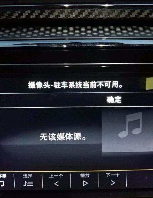 驻车系统摄像头不可用怎么办