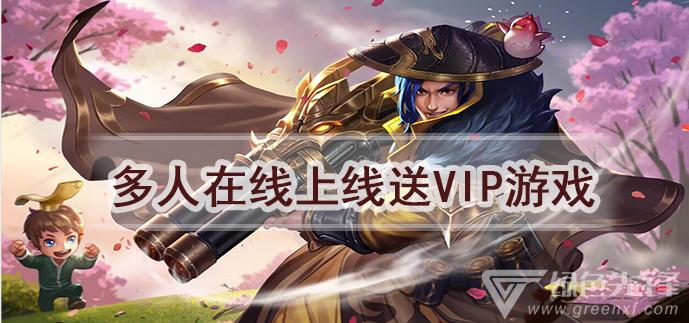 上线就送vip的游戏