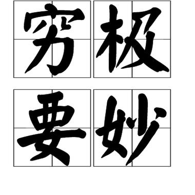形容非常妙的成语
