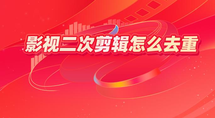 怎么二次剪辑才算原创