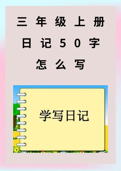 三年级上册日记50字