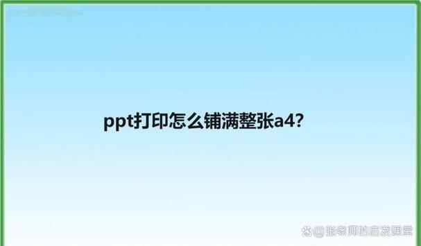 如何打印幻灯片铺满整张A4纸