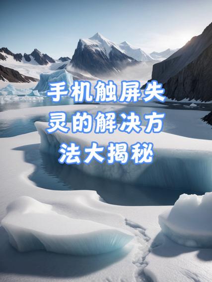 触屏手机屏幕失灵怎么办缩略图