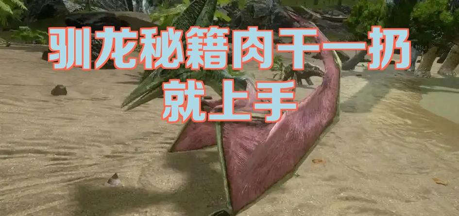 方舟生存进化杀死驯服恐龙代码