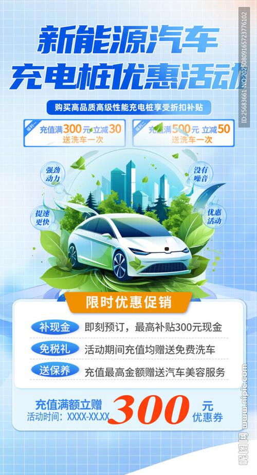 充电站优惠活动